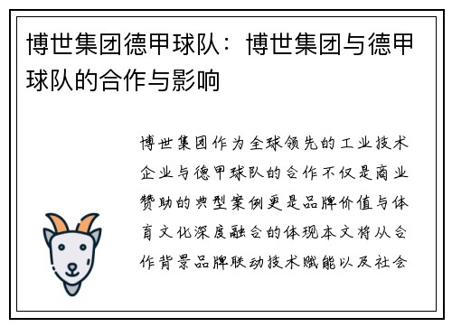 博世集团德甲球队：博世集团与德甲球队的合作与影响