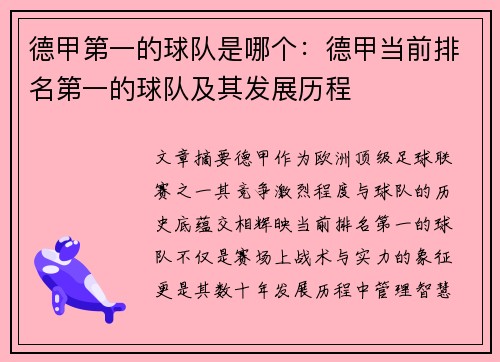 德甲第一的球队是哪个：德甲当前排名第一的球队及其发展历程