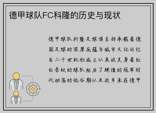 德甲球队FC科隆的历史与现状