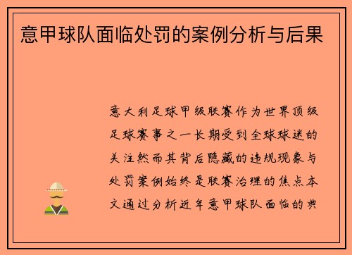 意甲球队面临处罚的案例分析与后果