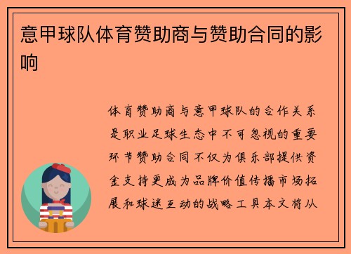 意甲球队体育赞助商与赞助合同的影响