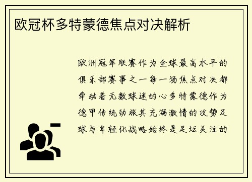 欧冠杯多特蒙德焦点对决解析
