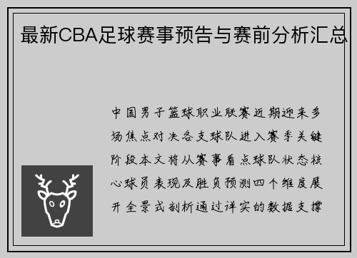 最新CBA足球赛事预告与赛前分析汇总