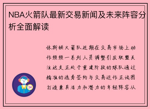 NBA火箭队最新交易新闻及未来阵容分析全面解读