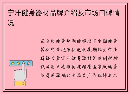 宁汗健身器材品牌介绍及市场口碑情况