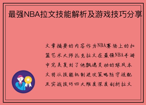 最强NBA拉文技能解析及游戏技巧分享