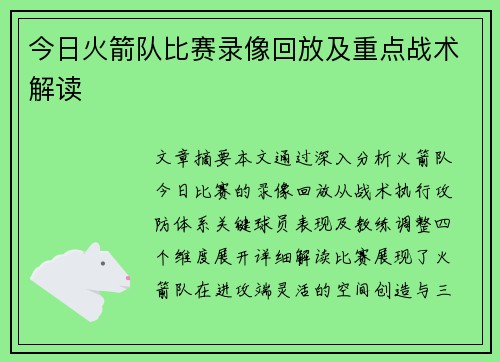 今日火箭队比赛录像回放及重点战术解读