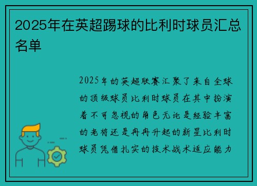 2025年在英超踢球的比利时球员汇总名单