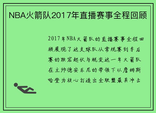 NBA火箭队2017年直播赛事全程回顾