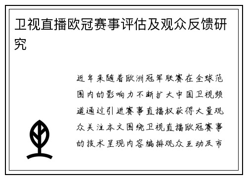 卫视直播欧冠赛事评估及观众反馈研究