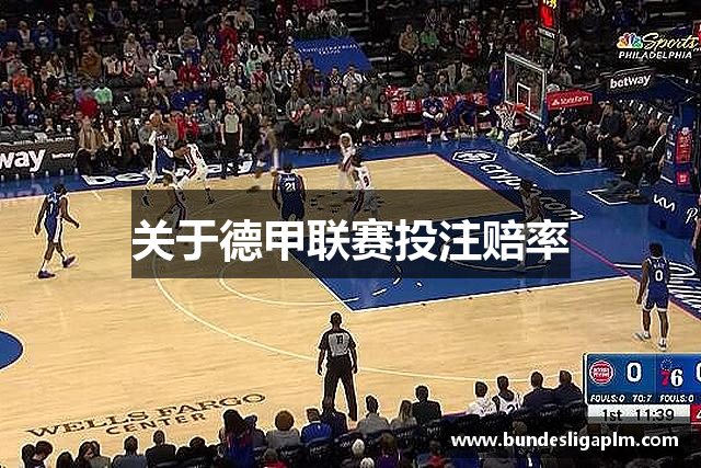 关于德甲联赛投注赔率