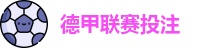 德甲联赛投注赔率